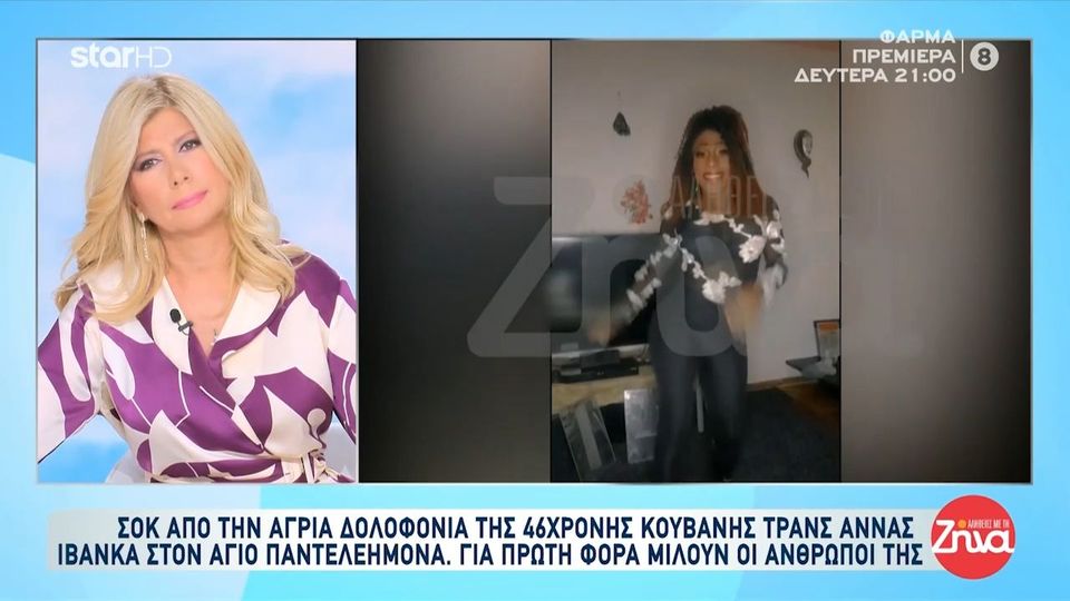 Δολοφονία Κουβανής τρανς στον Άγιο Παντελεήμονα- Δεν περίμενα σε αυτό το ευχάριστο και χαμογελαστό παιδί να κάνει κάποιος τόσο κακό…