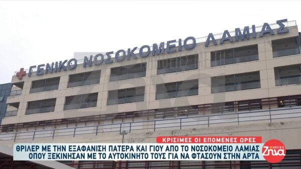Θρίλερ με την εξαφάνιση πατέρα και γιου από το νοσοκομείο Λαμίας- H μαρτυρία που φέρνει ανατροπές