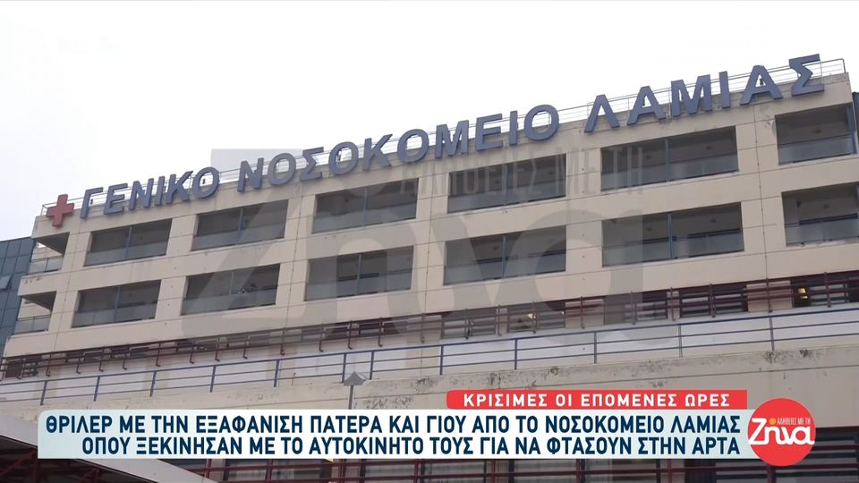 Θρίλερ με την εξαφάνιση πατέρα και γιου από το νοσοκομείο Λαμίας-Όλο το παρασκήνιο