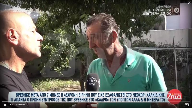 Βρέθηκε μετά από 7 μήνες η 48χρονη Ειρήνη- “Έλεγαν διάφοροι εδώ στο χωριό ότι την σκότωσα, ότι την έχω στον καταψύκτη και ταΐζω τα σκυλιά μου με τα κομμάτια της…”, λέει ο πρώην σύντροφος της