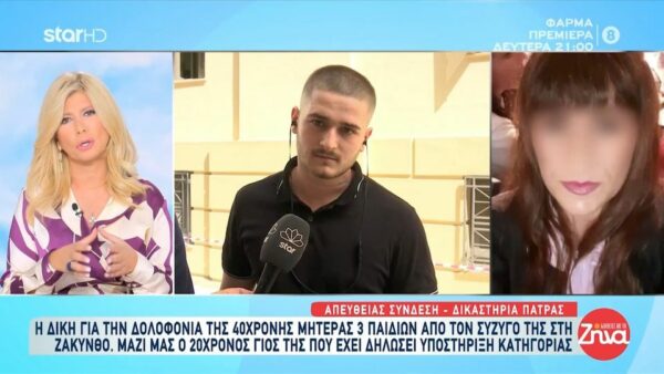 Δίκη για τη δολοφονία 40χρονης από τον σύζυγο της στη Ζάκυνθο: Συγκλονίζει ο γιος τους: Τον είδα ατάραχο, δεν τον νοιάζει τίποτα… Θέλω να μη βγει έξω, γιατί αυτό του αξίζει…