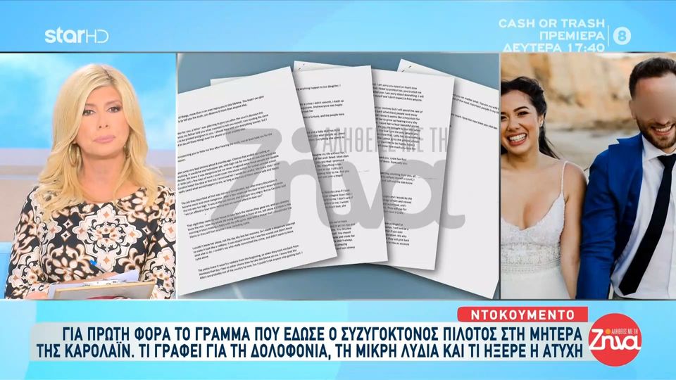 Γλυκά Νερά- Για πρώτη φορά το γράμμα του πιλότου στη μητέρα της Καρολάϊν- Τι γράφει για την μικρή Λυδία, η εξήγηση που δίνει για τη δολοφονία και τι ζητάει από τη Σουζάνα να κάνει ,