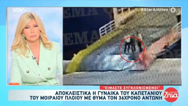 Γυναίκα καπετάνιου Blue Horizon: Ο σύζυγος μου είναι αγαπητός, σοβαρός και πειθαρχημένος Ο λιθοβολισμός και η λασπολογία που έχουμε δεχθεί δεν του αρμόζει…