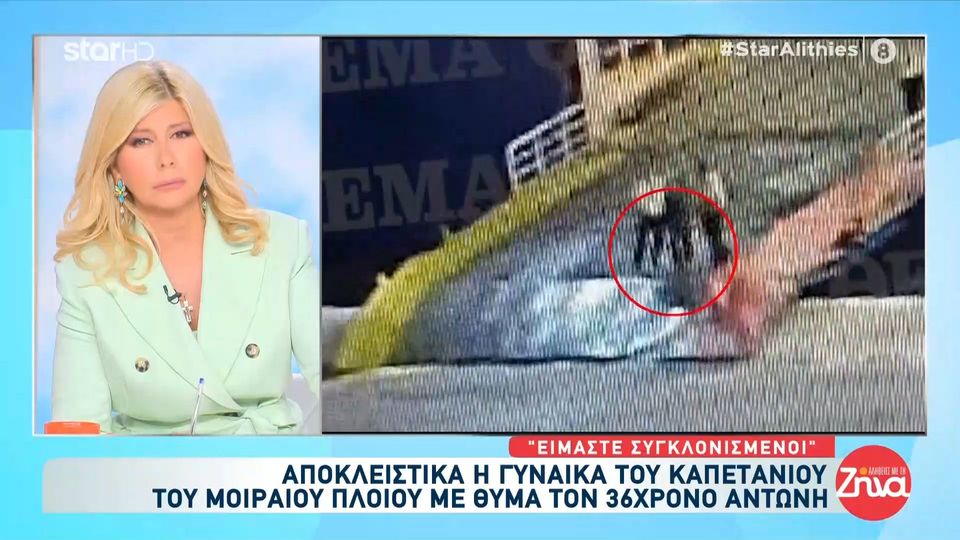 Γυναίκα καπετάνιου Blue Horizon: Ο σύζυγος μου είναι αγαπητός, σοβαρός και πειθαρχημένος Ο λιθοβολισμός και η λασπολογία που έχουμε δεχθεί δεν του αρμόζει…