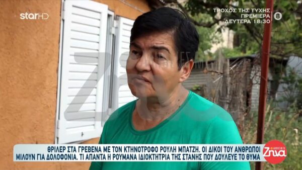 Θρίλερ με τον θάνατο του κτηνοτρόφου στα Γρεβενά- Τι απαντά η Ρουμάνα ιδιοκτήτρια της στάνης: Δεν θα έκανα ποτέ κακό στον Ρούλη. Δεν σκότωσα ούτε πουλί στη ζωή μου…