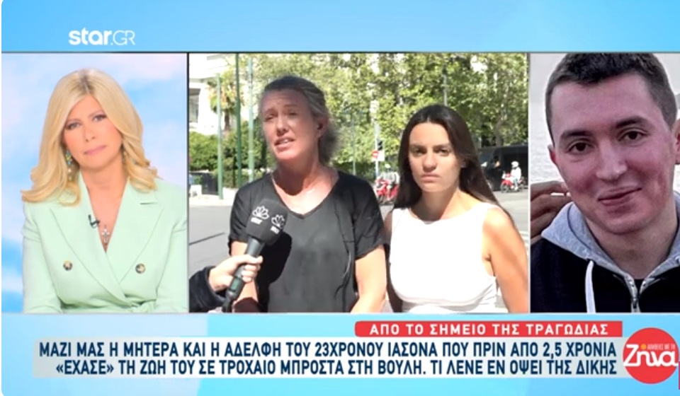 Συγκινεί η μητέρα του 23χρονου Ιάσονα που σκοτώθηκε σε τροχαίο μπροστά στη Βουλή: Πάντα θα λέω πως έχω 3 παιδιά και ας έφυγε ο Ιάσονας…