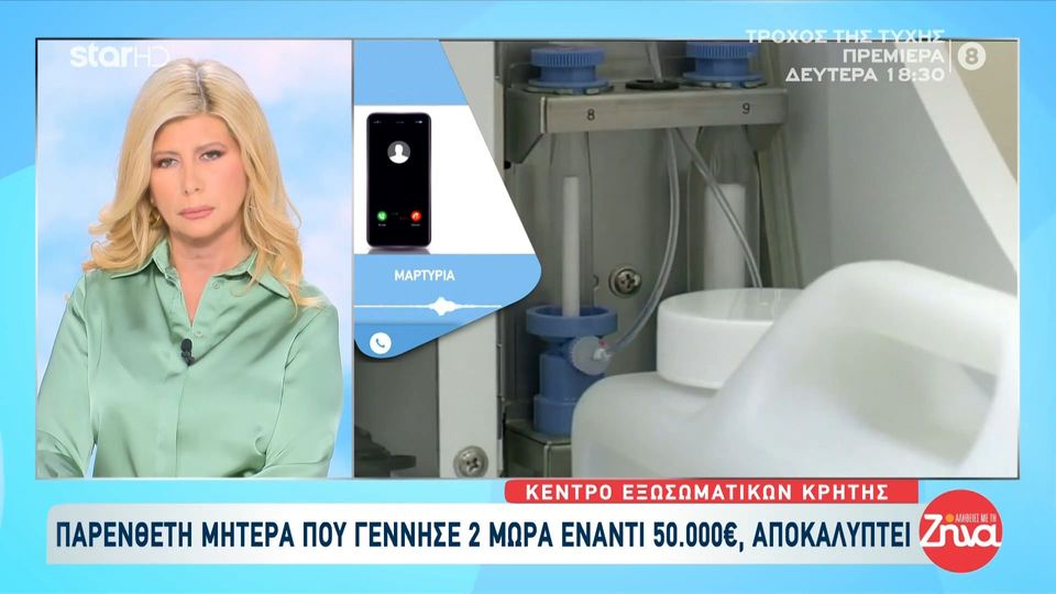 Εμπορία βρεφών στα Χανιά- Όσα αποκαλύπτει η παρένθετη μητέρα που γέννησε 2 μωρά έναντι 50.000 ευρώ:  Είδα μόνο δυο φορές τους γονείς… Στην κλινική όλοι με πρόσεχαν…. Για κάθε παιδί δίνουν 25.000 ευρώ στο χέρι…