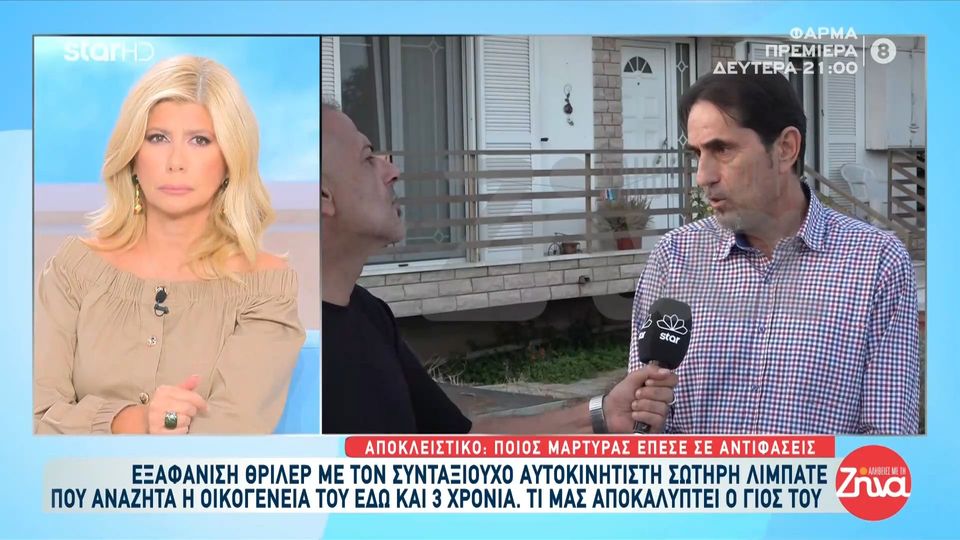 Η εξαφάνιση- θρίλερ του συνταξιούχου αυτοκινητιστή, Σωτήρη Λιμπατέ εδώ και τρία χρόνια- Βρέθηκε το αυτοκίνητο του ανοιχτό και ξεκλείδωτο….