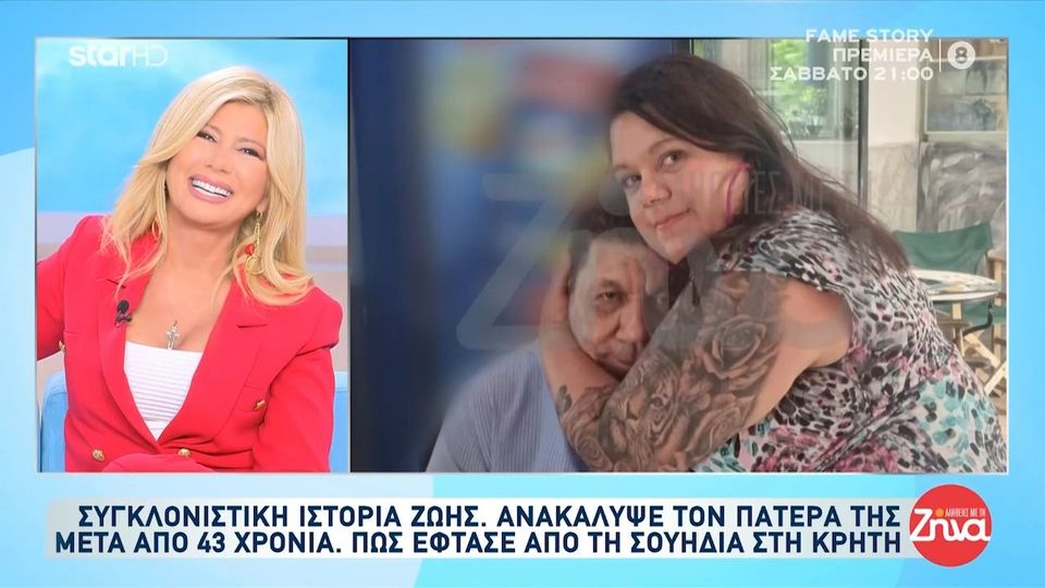 H συγκλονιστική ιστορία της Μόνα Λίζα που ανακάλυψε τον πατέρα της στην Κρήτη μετά από 43 χρόνια