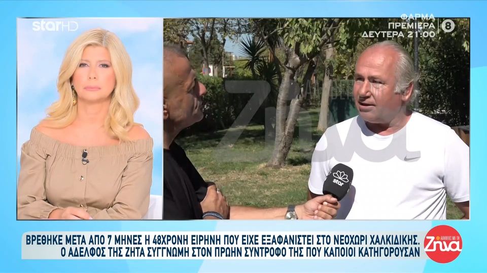 Βρέθηκε μετά από 7 μήνες η 48χρονη Ειρήνη από το Νεοχώρι – Συγγνώμη ζητά ο αδελφός της στον πρώην σύντροφό της τον οποίο κατηγορούσε