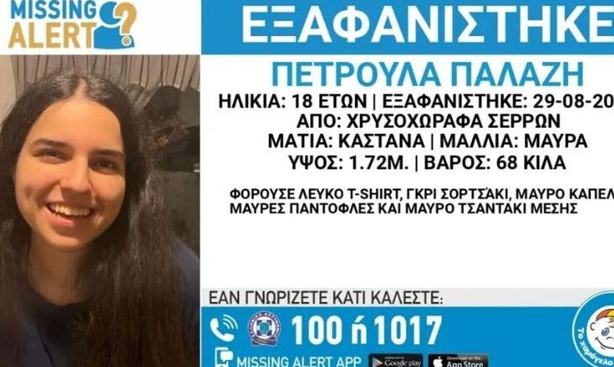 Σέρρες: Θρίλερ με την εξαφάνιση της 18χρονης Πετρούλας- Αγνοείται από τις 29 Αυγούστου
