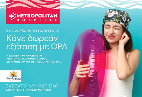 Δωρεάν εξέταση αυτιών στην Ακτή του Ήλιου από το Μetropolitan Ηospital