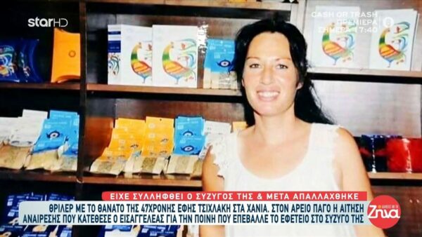 Θρίλερ με τον θάνατο της 47χρονης Έφης Τσιχλάκη στα Χανιά-Τι ισχυρίζεται ο κατηγορουμένος σύζυγος της, η δικαστική διαμάχη και ο μάρτυρας “κλειδί”