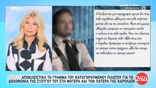 Γλυκά Νερά-Το γράμμα του πιλότου στη μητέρα της Καρολάϊν: Ομολόγησα ένα έγκλημα που δεν έκανα! Σουζάνα δεν ξέρω πλέον τι να κάνω με τη ζωή μου…