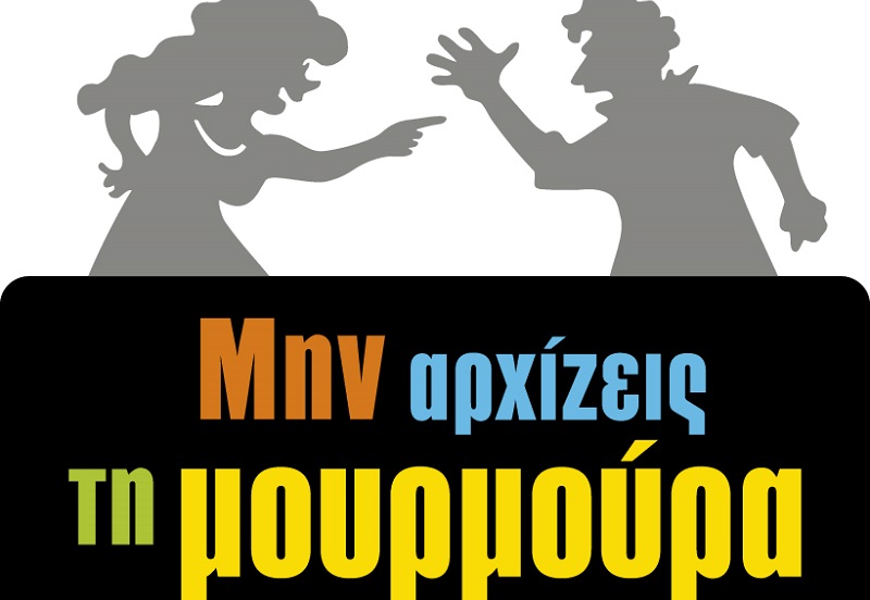 “Μην αρχίζεις τη μουρμούρα” – Στα γυρίσματα του εορταστικού επεισοδίου-Όσα αποκαλύπτουν οι πρωταγωνιστές