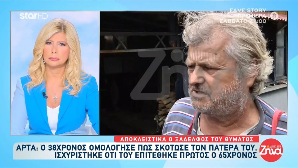 Πατροκτονία στην Άρτα: Ήταν πολύ αγαπημένη οικογένεια…Πάθαμε σοκ με αυτό που έγινε…