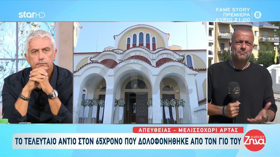 Άρτα: Σπαρακτικές στιγμές στο τελευταίο αντίο στον 65χρονο που δολοφονήθηκε από τον γιο του