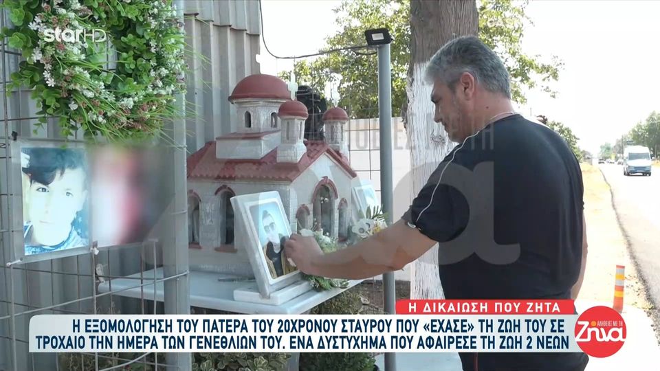 Συγκινεί  o πατέρας του 20χρονου Σταύρου που «έχασε» τη ζωή του σε τροχαίο: Με πήρε και μου είπε: “Έλα, το παιδί σου είναι νεκρό. Εκεί κατέρρευσα…