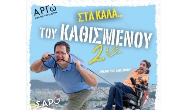 Αθήνα σου ερχόμαστε ξανά για ένα μόνο Σαββατοκύριακο ! – Στα καλά του καθισμένου 2,5!!!