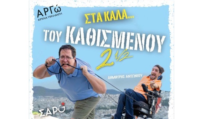 Αθήνα σου ερχόμαστε ξανά για ένα μόνο Σαββατοκύριακο ! – Στα καλά του καθισμένου 2,5!!!