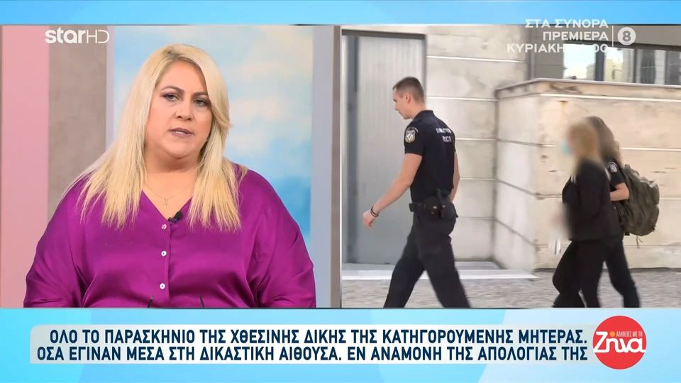 Όλο το παρασκήνιο της χθεσινής δίκης της κατηγορούμενης μητέρας – Όσα έγιναν μέσα στη δικαστική αίθουσα