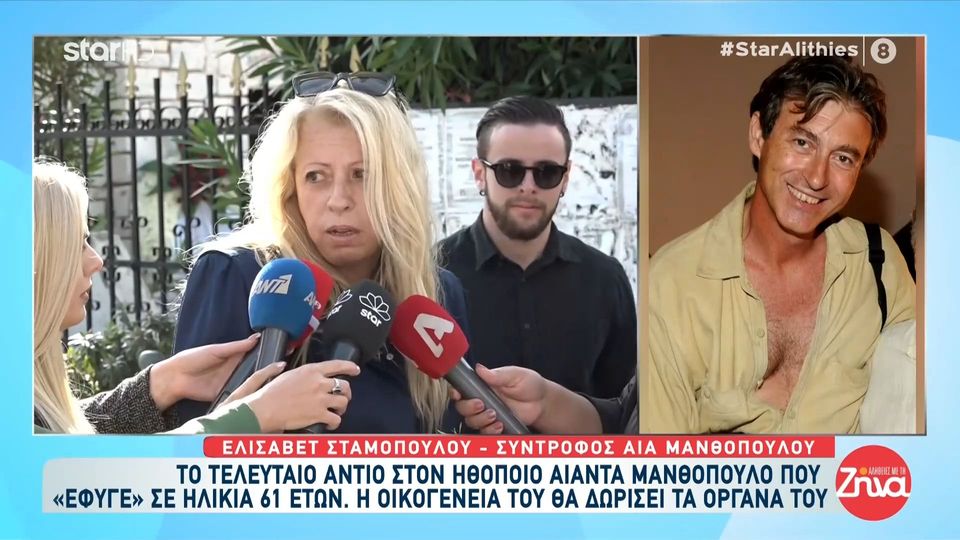 Συγκίνηση στο τελευταίο αντίο στον Αία Μανθόπουλο-Συντετριμμένη η σύντροφος του: Ξέρω ότι δεν θα ξαναγυρίσει πίσω…