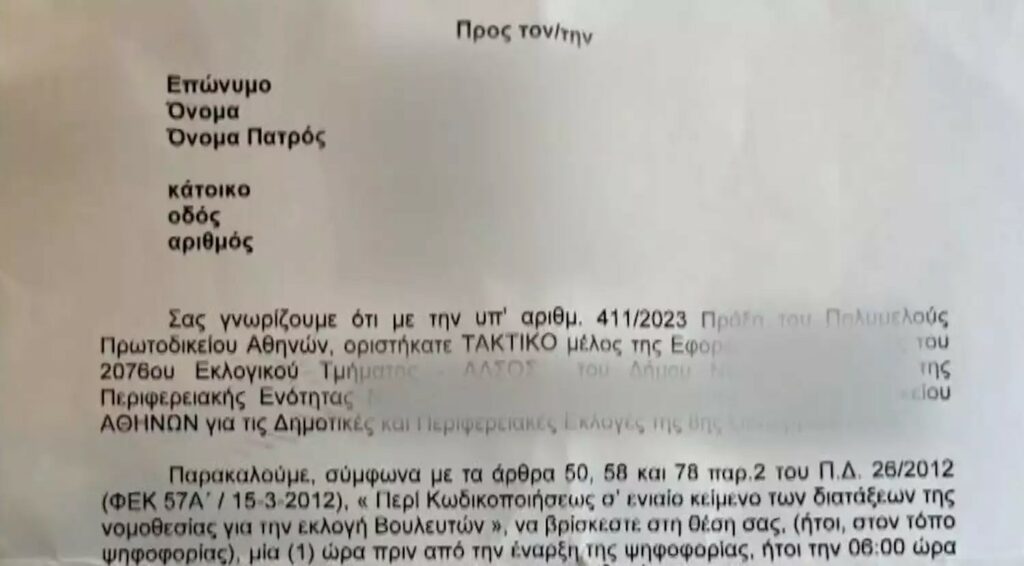 Εκλογές 2023: Τον κάλεσαν για εφορευτική επιτροπή ενώ έχει πεθάνει εδώ και 23 χρόνια!