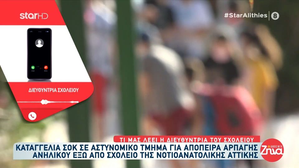 Καταγγελία σοκ για απόπειρα αρπαγής ανηλίκου έξω από σχολείο – Τι λέει η διευθύντρια του Σχολείου
