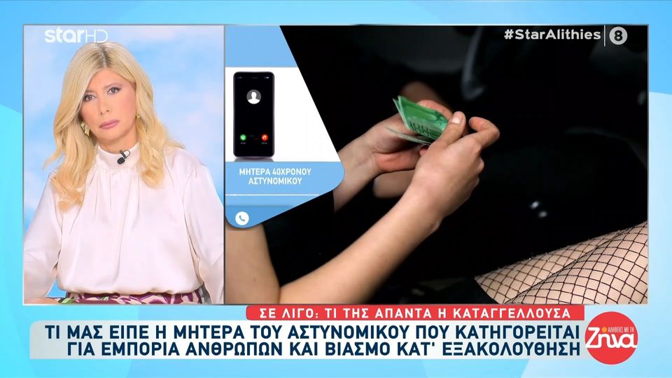 Μητέρα αστυνομικού που βίαζε και εξέδιδε 34χρονη από το Καμερούν: Αυτή προσπαθούσε να τον παντρευτεί, αυτή ήθελε παντρειά… Ποιος τη θέλει αυτή τη γυναίκα, αυτή εκδιδόταν σε ξενοδοχεία…