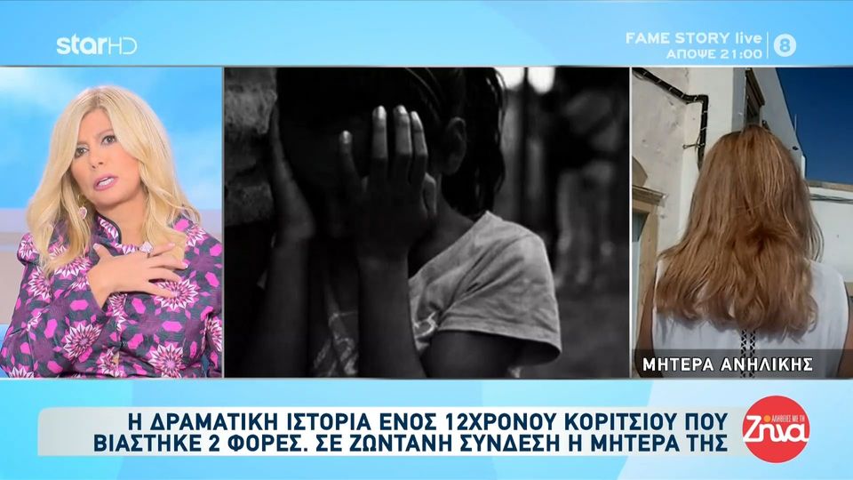 Η δραματική ιστορία ενός 12χρονου κοριτσιού που βιάστηκε 2 φορές: Αυτή τη στιγμή νοσηλεύεται για τέταρτη φορά στην Παιδοψυχιατρική Κλινική… Η κόρη μου θέλει δικαιοσύνη.