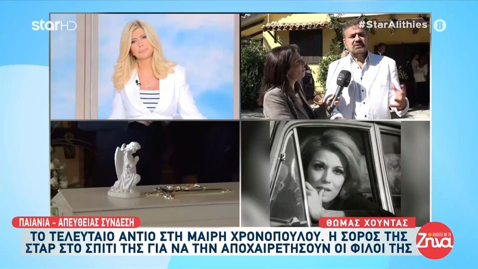 Το τελευταίο «αντίο» στη Μαίρη Χρονοπούλου από τους φίλους της ζωής της