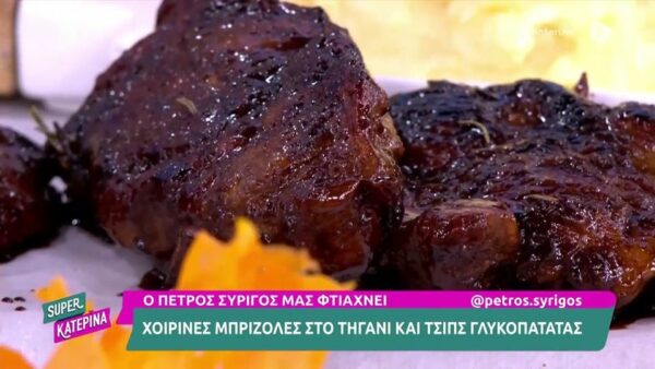 Ο Πέτρος Συρίγος μας φτιάχνει χοιρινές μπριζόλες στο τηγάνι και τσιπς γλυκοπατάτας