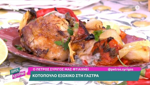 Κοτόπουλο εξοχικό στη γάστρα από τον Πέτρο Συρίγο