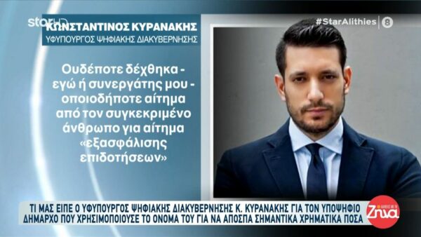 Ο Κωνσταντίνος Κυρανάκης για τον υποψήφιο δήμαρχο που χρησιμοποιούσε το όνομά του για να αποσπά σημαντικά χρηματικά ποσά: Λυπάμαι πολύ αν κάποιοι εξαπατήθηκαν. Είμαι στη διάθεση τους για την υπεράσπιση…