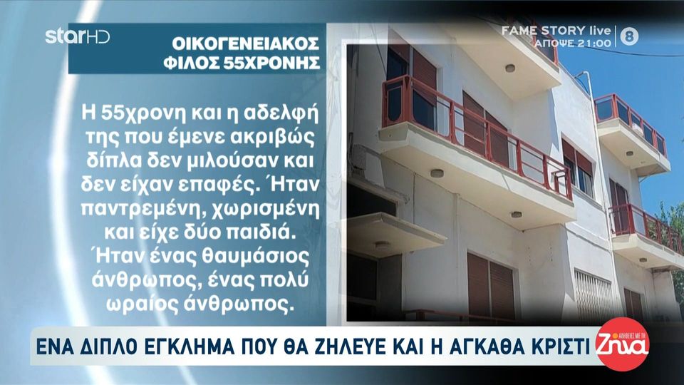 Έγκλημα-μυστήριο με νεκρές δύο αδερφές στην Πάτρα-Η αποκαλυπτική μαρτυρία: Βρήκα την 55χρονη σε μια λίμνη αίματος