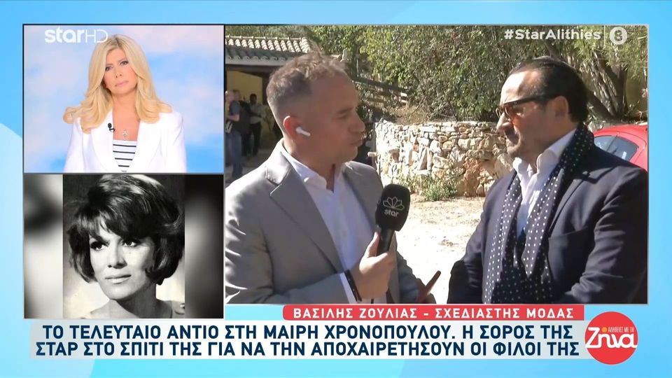 Ο Βασίλης Ζούλιας για το φόρεμα που του ζητήθηκε για τη Μαίρη Χρονοπούλου στο τελευταίο «πάρτυ» της ζωής της