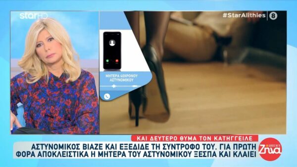 Αστυνομικός βίαζε και εξέδιδε τη σύντροφό του-Το ξέσπασμα της μητέρας του: Τι σχέσεις να είχε με αυτή τη γυναίκα; Μας πήρε μέσα στη νύχτα…