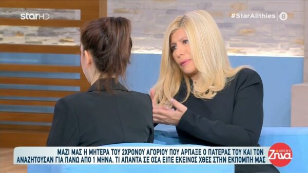 Ξεσπάει η μητέρα του 2χρονου αγοριού που άρπαξε ο πατέρας του και τον αναζητούσαν για πάνω από ένα μήνα: Όταν βρέθηκε το παιδί μου ήταν εξαντλημένο, έβηχε, τα παπουτσάκια του ήταν μούσκεμα….