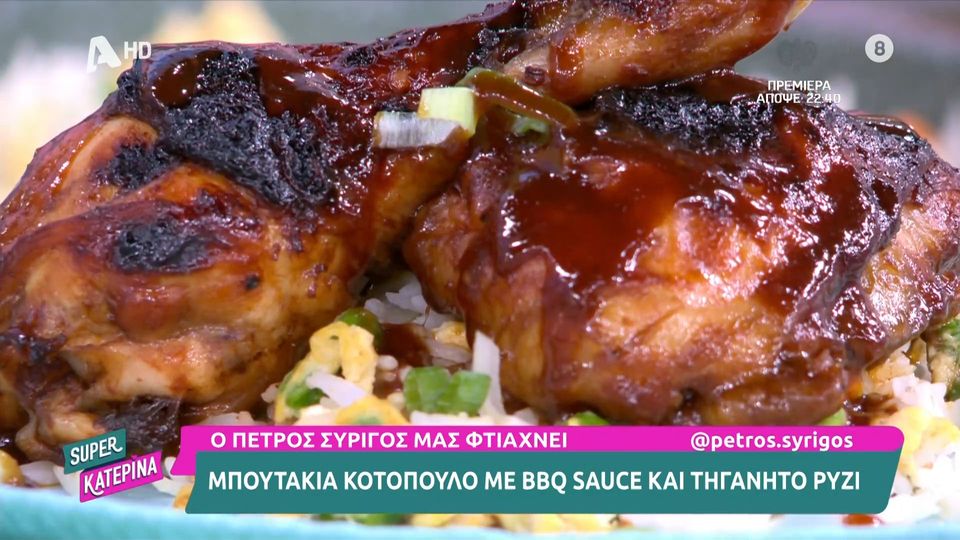 Μπουτάκια κοτόπουλο με BBQ sauce και τηγανητό ρύζι από τον Π. Συρίγο