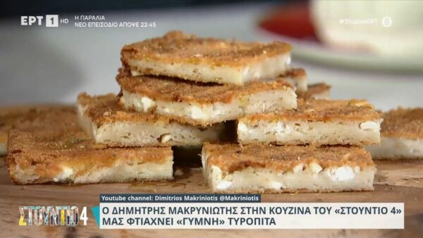 Συνταγή για «γυμνή» τυρόπιτα από τον Δημήτρη Μακρυνιώτη