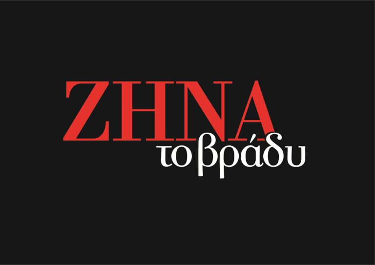 Η "ΖΗΝΑ το βράδυ" έρχεται στο Star! -Όλα όσα θέλετε να ξέρετε για τη ...