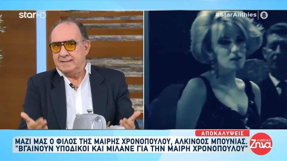 Ξέσπασε για τη φίλη του, Μαίρη Χρονοπούλου ο Αλκίνοος Μπουνιάς: Πρέπει να επέμβει η εισαγγελία, η αστυνομία… Την βρήκαν πεσμένη μέσα στα αίματα…