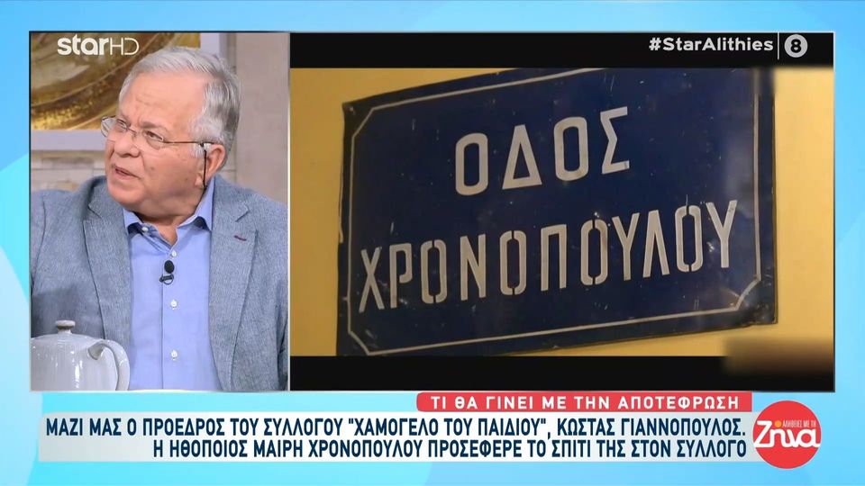 Κώστας Γιαννόπουλος: Η Μαίρη Χρονοπούλου άφησε το σπίτι της όπως είναι στο Χαμόγελο του παιδιού… Μου είχε πει πως…