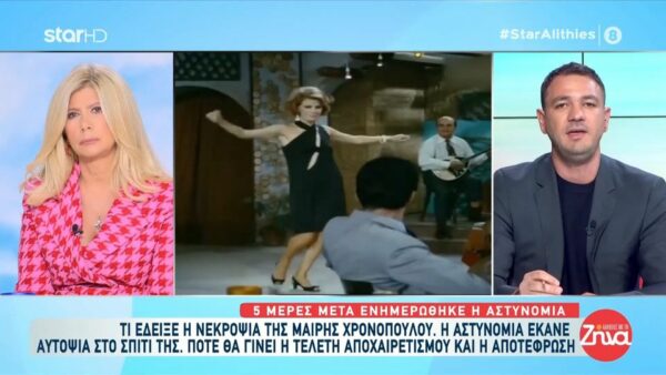 Τι έδειξε η νεκροψία της Μαίρης Χρονοπούλου αλλά και η αυτοψία που έκανε η αστυνομία στο σπίτι της