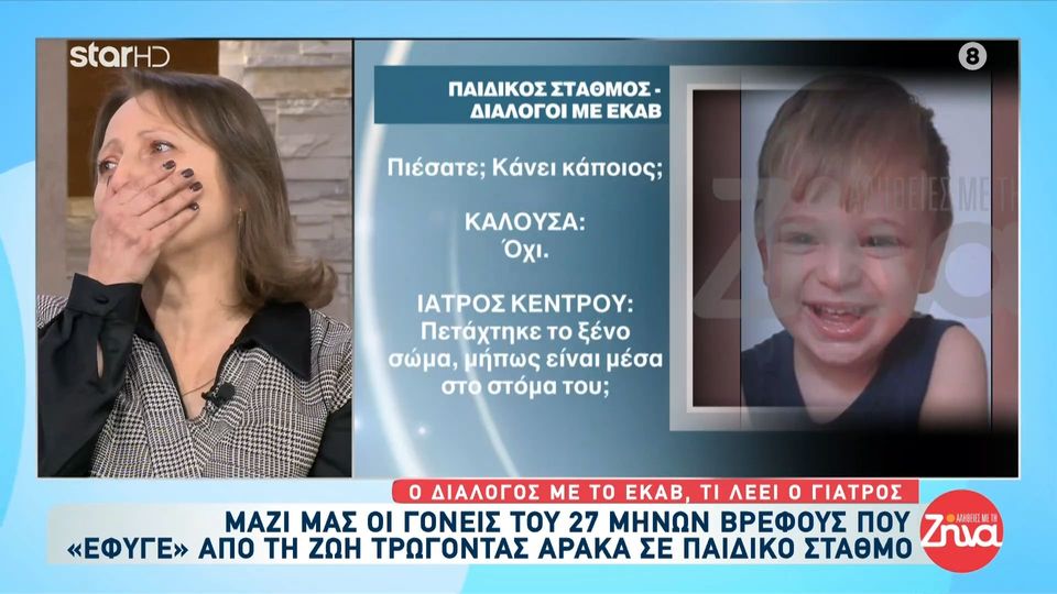 Συγκλονίζει ο διάλογος της βρεφονηπιαγωγού με το Ε.Κ.Α.Β την ημέρα που ο μικρός Γιαννάκης έχασε τη ζωή του τρώγοντας αρακά: : Δεν μπορώ να ηρεμήσω. Δεν έχει τις αισθήσεις του το παιδί…έχει αρχίσει να πνίγεται…