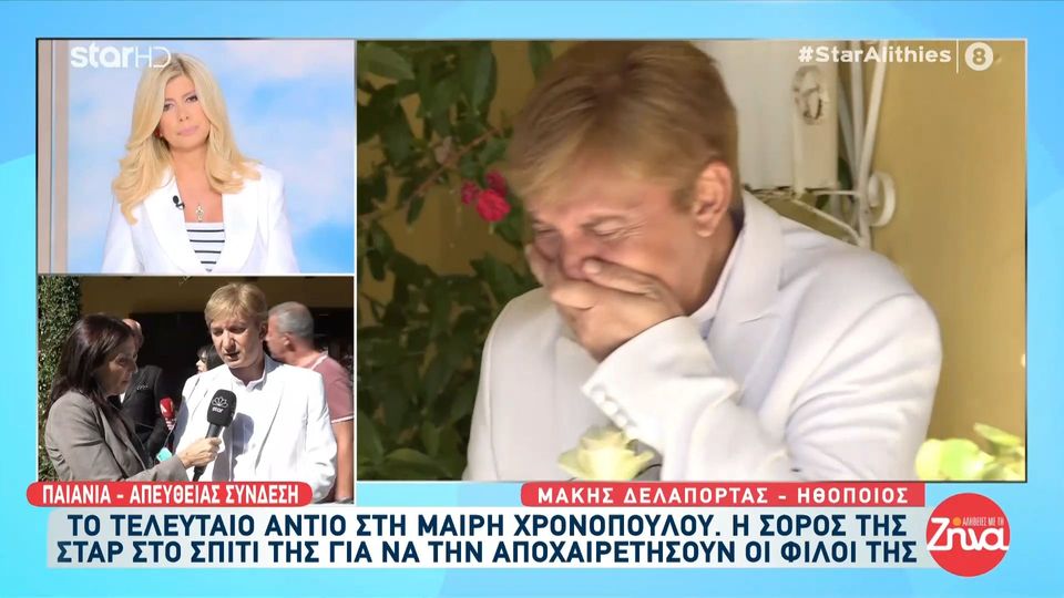 Ο Μάκης Δελαπόρτας συγκινημένος αποχαιρετά τη φίλη του, Μαίρη Χρονοπούλου: Δε μπορώ να είμαι ψύχραιμος…
