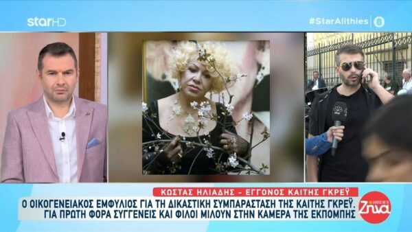 Εγγονός Καίτης Γκρέυ: Ο θείος μου ήθελε να πάρει την γιαγιά μου σπίτι και να παίρνει την τιμητική της σύνταξη…