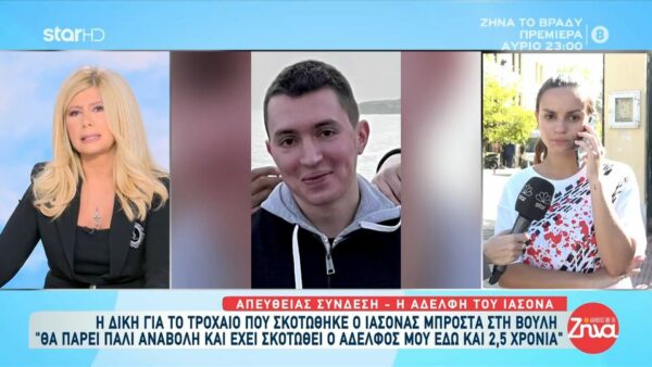 Συγκινεί η αδελφή του 23χρονου Ιάσονα που σκοτώθηκε σε τροχαίο μπροστά στη Βουλή: O αδελφός μου έχει σκοτωθεί εδώ και 2,5 χρόνια και…