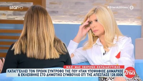 38χρονη εκπαιδευτικός και πρώην σύντροφος υποψήφιου δημάρχου Αττικής καταγγέλλει ότι της απέσπασε 128.000 ευρώ: Μου έλεγε ότι θα τα επενδύσει σε προγράμματα του υπουργείου
