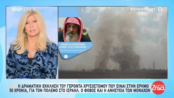 Ισραήλ-Η σπαρακτική έκκληση του Γέροντα Χρυσοστόμου που είναι στην έρημο 50 χρόνια: Ο Θεός να βάλει το χέρι του να σταματήσει το κακό εδώ…